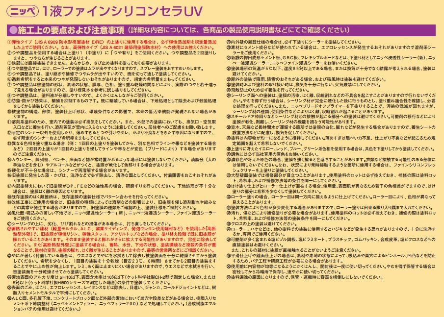 一液ファインシリコンセラＵＶの塗装仕様 -(有)永建工業