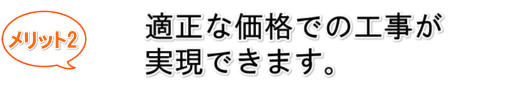 メリット 2