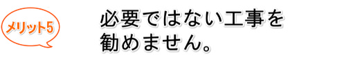 メリット 5