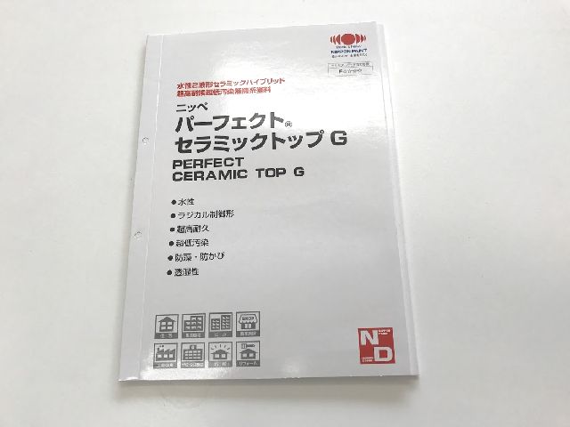 シリーズ最強｜無機系塗料のパーフェクトセラミックトップGが登場
