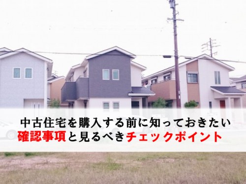 中古住宅