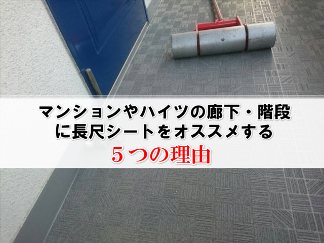 マンション ハイツの廊下や階段に長尺シートをオススメする5つの理由 大阪の永建工業