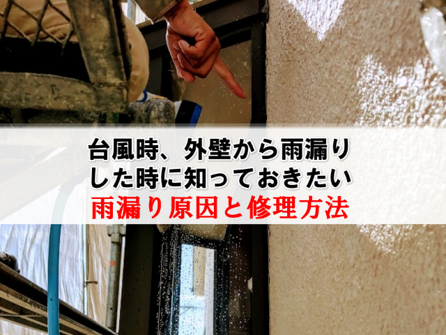 台風時 外壁から雨漏りした時に知っておきたい雨漏り原因と修理方法 台風時 外壁から雨漏りした時に知っておきたい雨漏り原因と修理方法