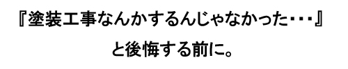 塗装工事なんかするんじゃなかった。.jpg