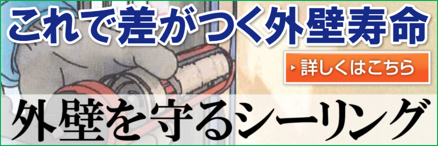 長持ちするシーリング コーキング 材の選び方とは