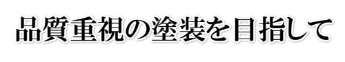 日本塗装名人会とは？3