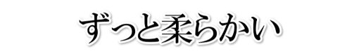 ずっと柔らかい