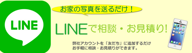 お家の写真を送るだけ！LINEで相談・お見積もり！