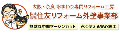 株式会社住友リフォーム外壁事業部。大阪・奈良 水まわり専門リフォーム工房。無駄な中間マージンカット。永く使える安心施工。
